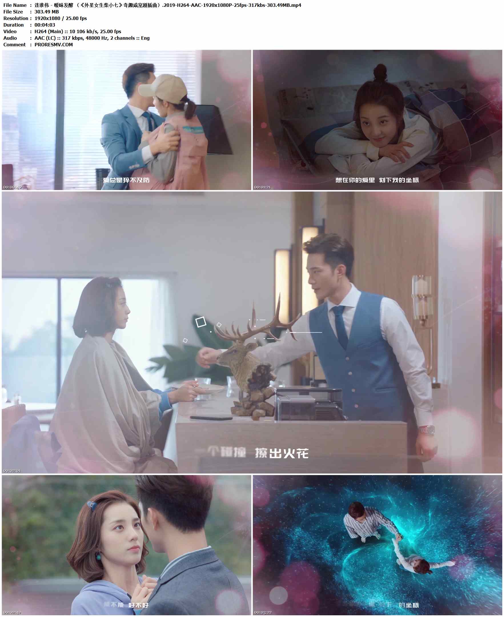 连淮伟 - 暧昧发酵 （《外星女生柴小七》奇趣咸宠剧插曲）.2019-H264-AAC-1920x1080P-25fps-317kbs-303.49MB官方MV_高清MV